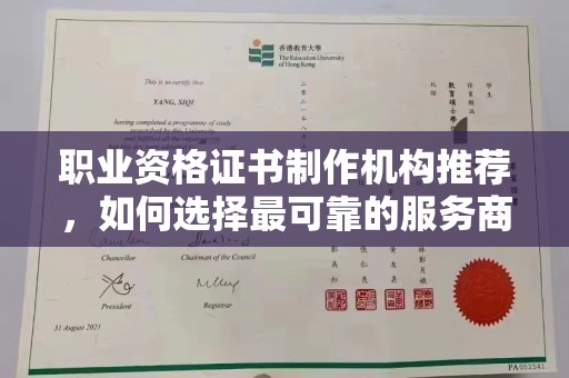 赞皇职业资格证书制作机构推荐，如何选择最可靠的服务商